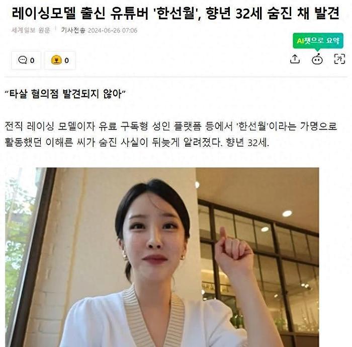 韩国32岁女模特被发现在家中身亡，韩网友却在争论她有没有丈夫 - 1