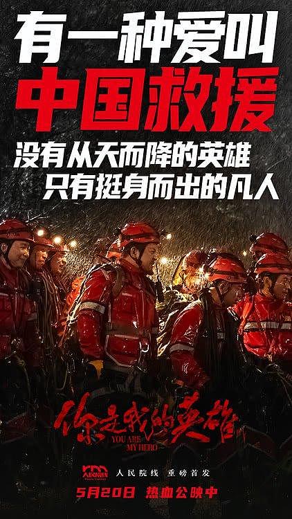 人民院线首发影片《你是我的英雄》今日上映 展现中国力量 - 5