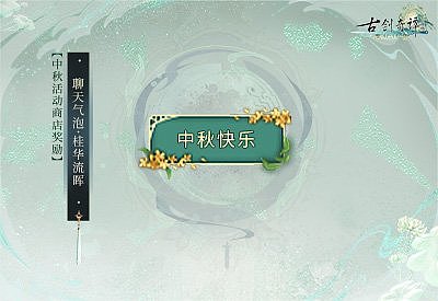 月到中秋偏皎洁，《古剑奇谭网络版》中秋活动本周开启 - 8