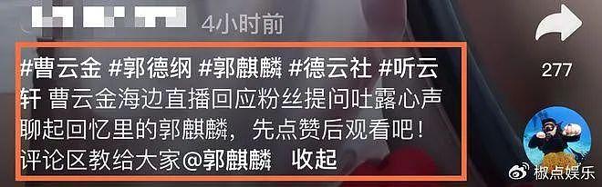 曹云金高情商回应侯耀华清门事件！甩锅何云伟，自述与郭麒麟关系 - 5