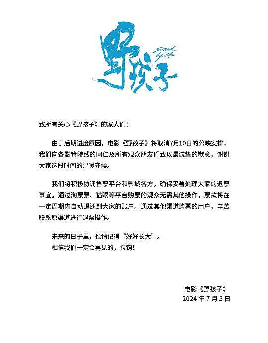 电影《野孩子》官博发布声明，由于后期进度原因宣布撤档 - 2