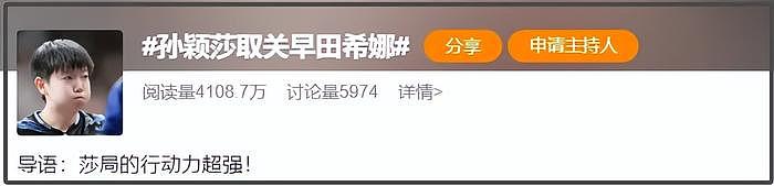 早田希娜发言风波升级！樊振东孙颖莎火速取关，网友痛斥装都不装 - 3