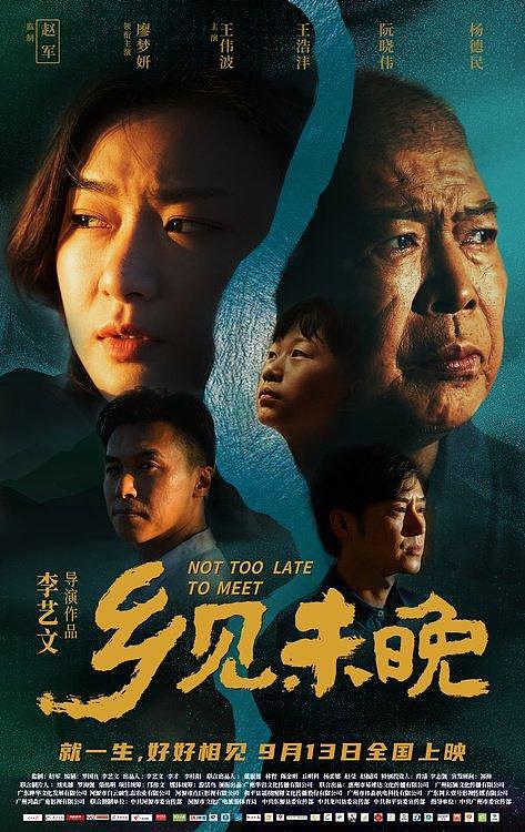 《乡见未晚》定档9月13日，以一场心灵之旅演绎动人乡愁 - 2