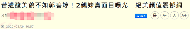 郭碧婷俩混血妹妹长相曝光，素颜肤白貌美，和姐姐神似如三胞胎 - 1