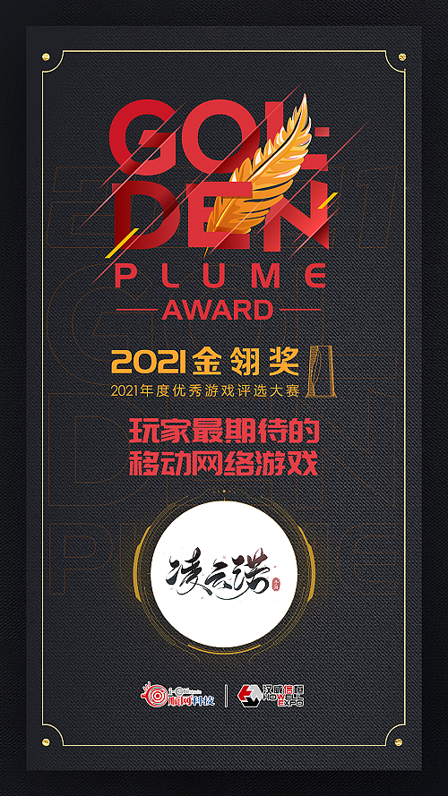 《凌云诺》获选2021金翎奖“玩家最期待的移动网络游戏”奖项 - 2