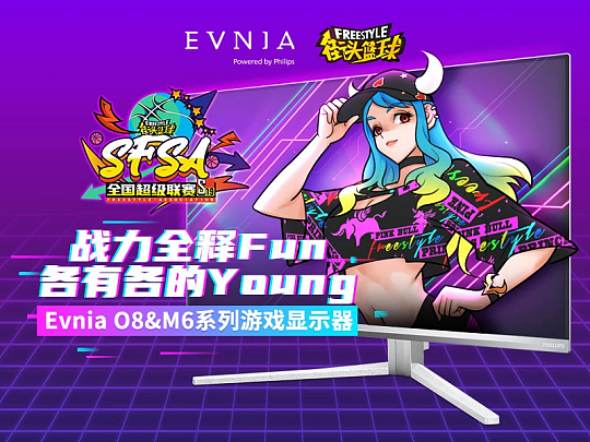 战力全释Fun  Evnia游戏显示器助力《街头篮球》SFSA全国超级联赛 - 1