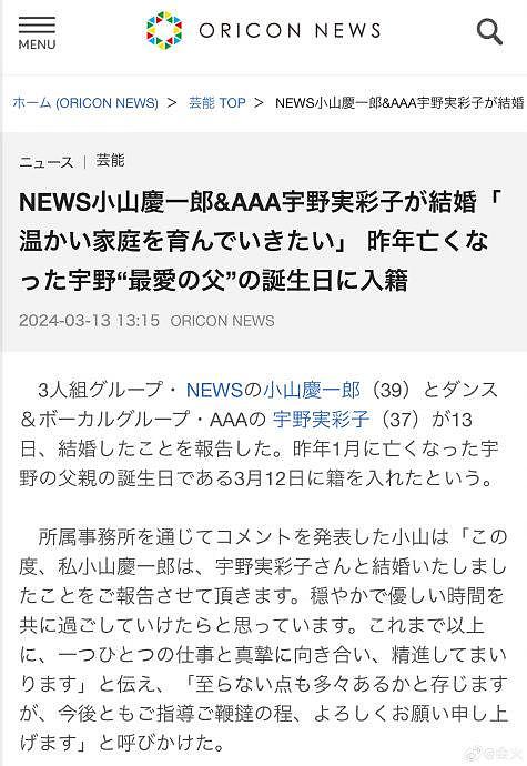据日媒，NEWS成员小山庆一郎和AAA成员宇野实彩子官宣于3月12日结…… - 3