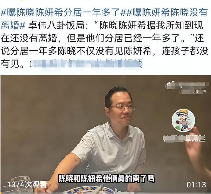 卓伟的瓜也不保熟，爆料陈晓陈妍希分居且不相往来，网友晒图打脸 - 2