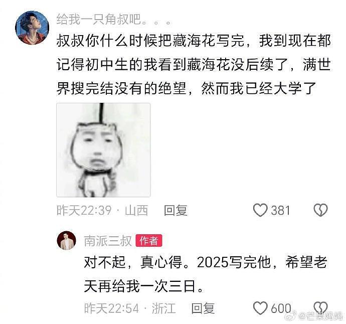 哈哈哈哈哈哈南派三叔的评论区，真乱成一锅粥了 - 9