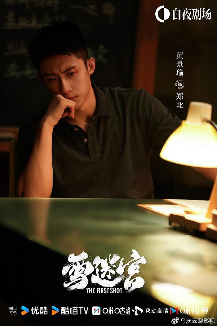 《雪迷宫》定档央八，张艺谋监制，章宇黄景瑜主演，东北刑侦缉毒 - 1