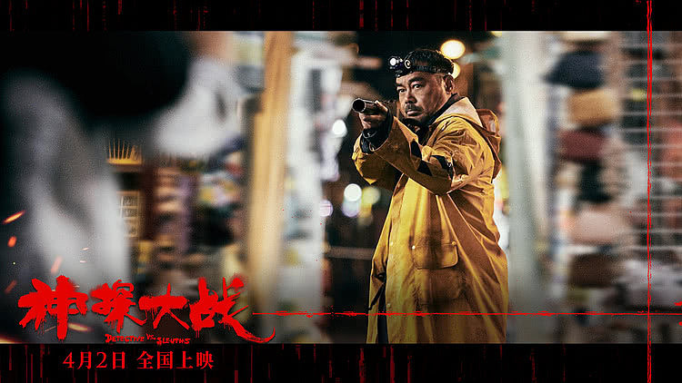 《神探大战》曝IMAX海报 爆炸实景拍摄刘青云坦言从未试过 - 8