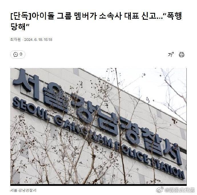 11日凌晨4点30分左右，首尔江南警察署接到报警称：经纪公司代表殴打成员们 - 1