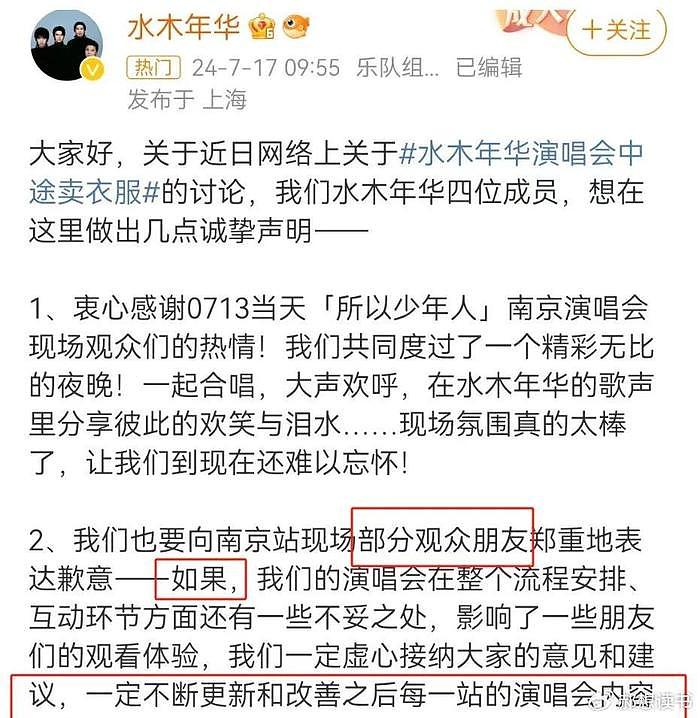 演唱会中途还卖衣服打广告？水木年华发声道歉，网友热议炸开锅 - 7