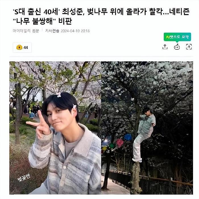 韩国知名男星，爬上樱花树拍照，韩网友留言批评：你不应该这样做 - 2