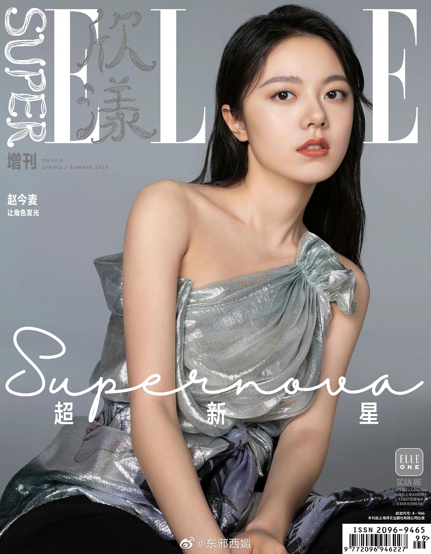赵今麦 刊登《欣漾SuperELLE》“超新星”封面，梅远贵摄影…… - 1