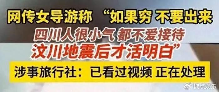 丧心病狂！青岛女导游：四川人穷，死30万才活明白！当地：核实中 - 9