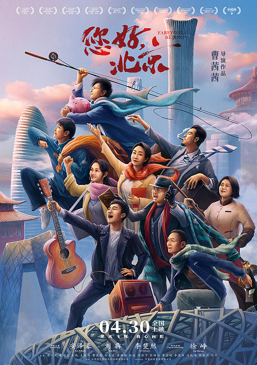 电影《您好，北京》定档五一 上戏天团集结演绎励志人生 - 1