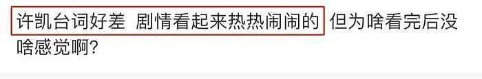 《承欢记》首播收视率高！杨紫单独磨皮，许凯台词演技被嘲 - 16