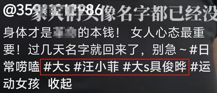 大S模仿者账号被举报！网友质疑大S本人背后操作，直言她太小气 - 11