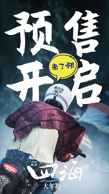 电影《四海》预售开启 尤长靖X房东的猫献唱主题曲MV太心动 - 2
