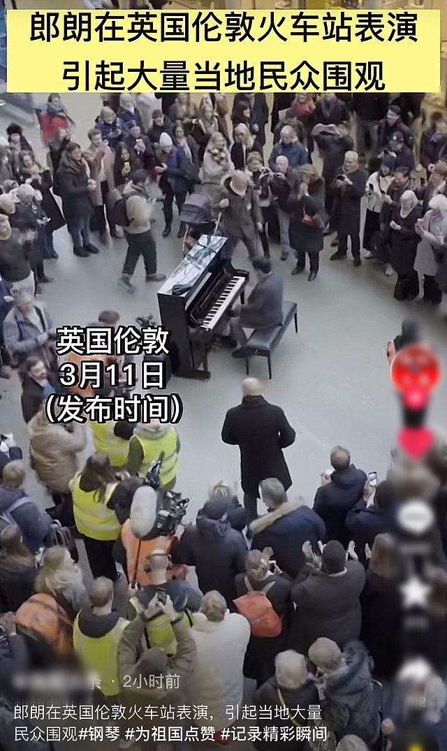 郎朗伦敦火车站演奏引争议，曾给英国高校捐百台钢琴，被疑换国籍 - 1