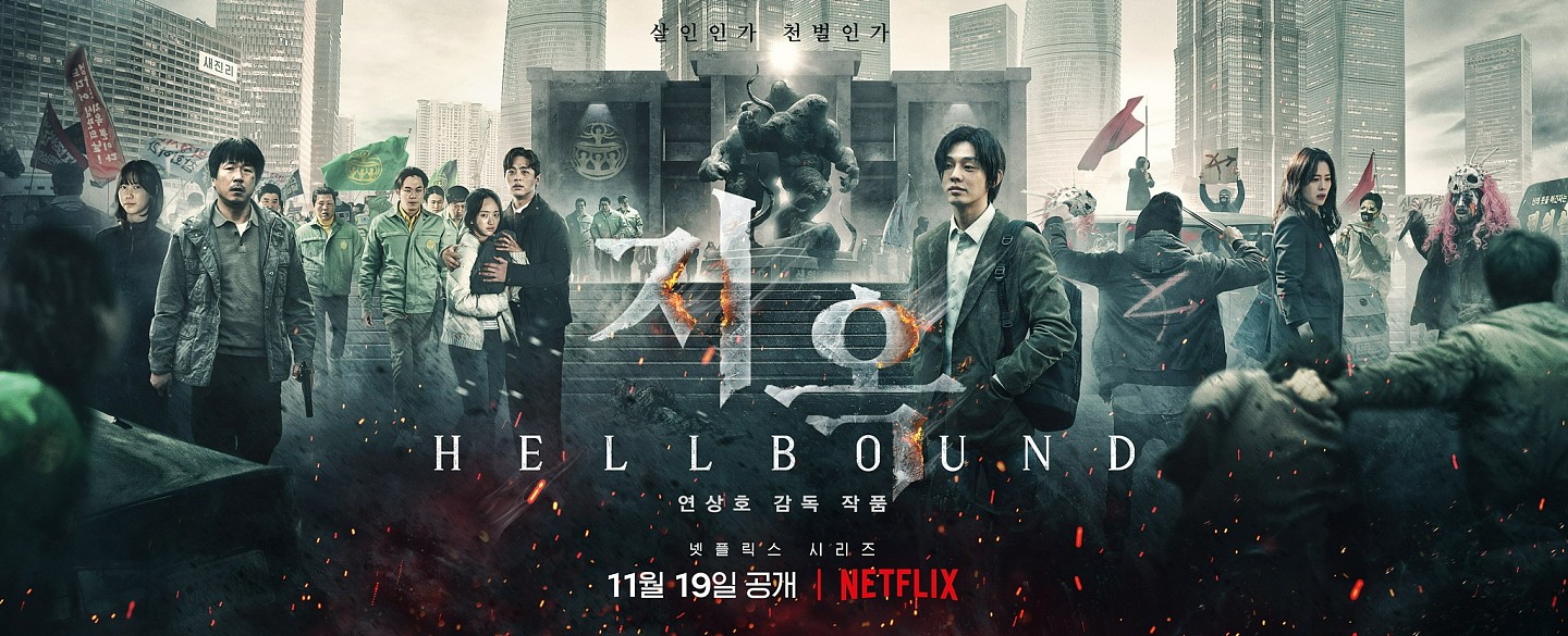刘亚仁主演的Netflix原创韩剧《地狱公使》发布新海报了…… - 1