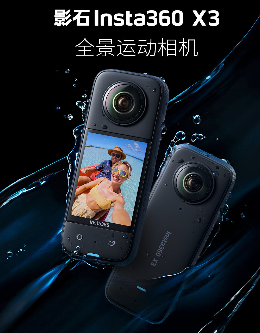 影石Insta360 X3全景运动相机发布：前后1/2英寸4800万像素传感器 - 2