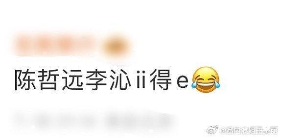 我了个老天奶 陈哲远李沁cp我先磕为敬！ - 3