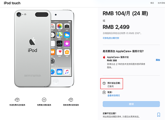 苹果宣布iPod停产后，256/128GB版iPod touch迅速售罄，只剩32GB版 - 1
