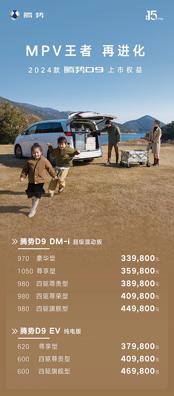中国年度MPV销冠！2024款腾势D9上市：33.98万起 - 1