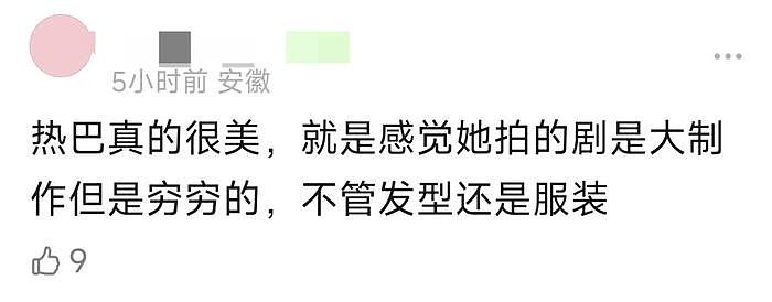 热巴新剧被质疑粗制滥造，男主戏服被扒是二手，官博评论区沦陷 - 18