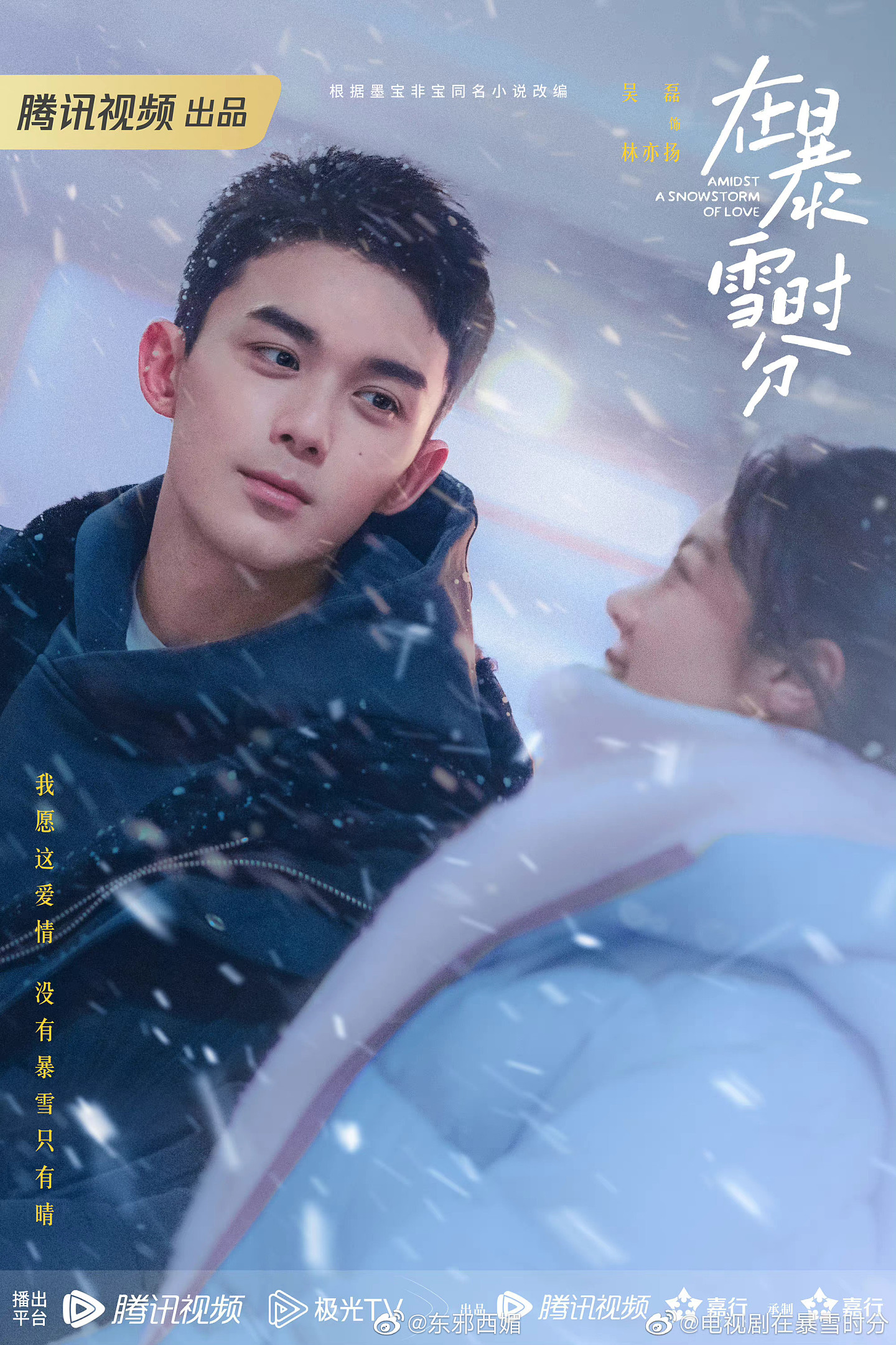 吴磊、赵今麦主演的《在暴雪时分》官宣并发布了新海报…… - 1