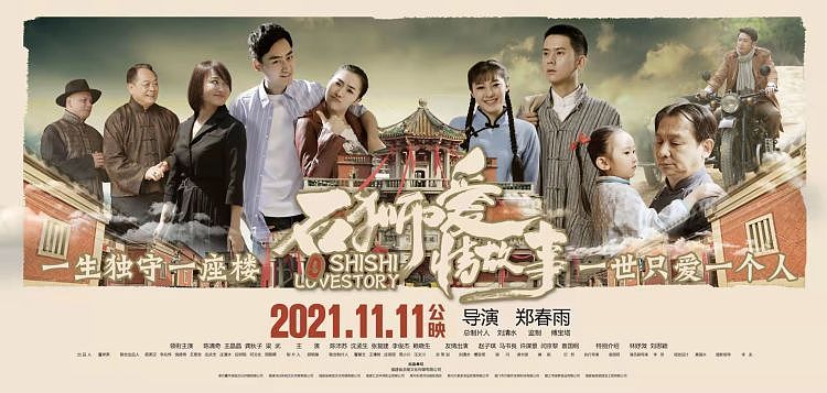 电影《石狮爱情故事》定档11月11日全国感动上映 - 1