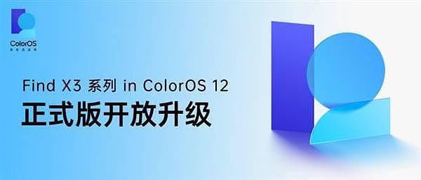 36个月不卡！OPPO Find X3系列获推ColorOS 12正式版：安卓12内核 - 1