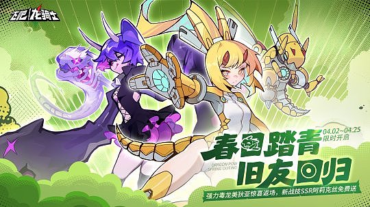 《飞吧龙骑士》踏青版本UR美狄亚复刻，SSR蓄力炮龙免费送！ - 1