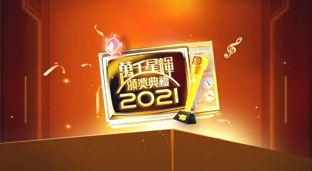 直击！TVB万千星辉2021颁奖礼结果诞生，视帝视后均让人意外 - 1
