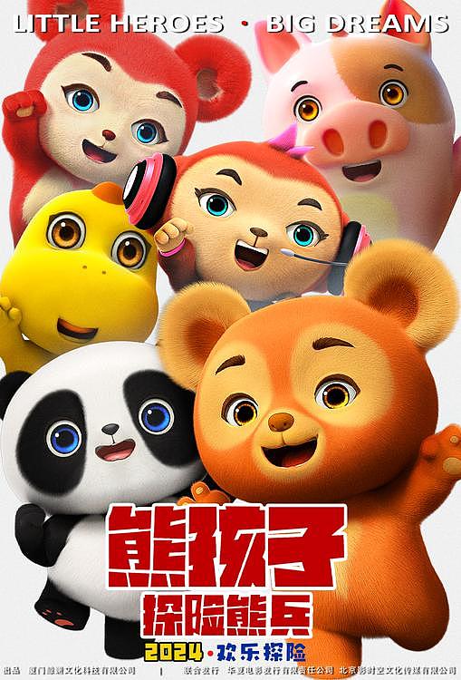 《熊孩子·探险熊兵》亮相2024深圳国际IP授权产业博览会 - 1