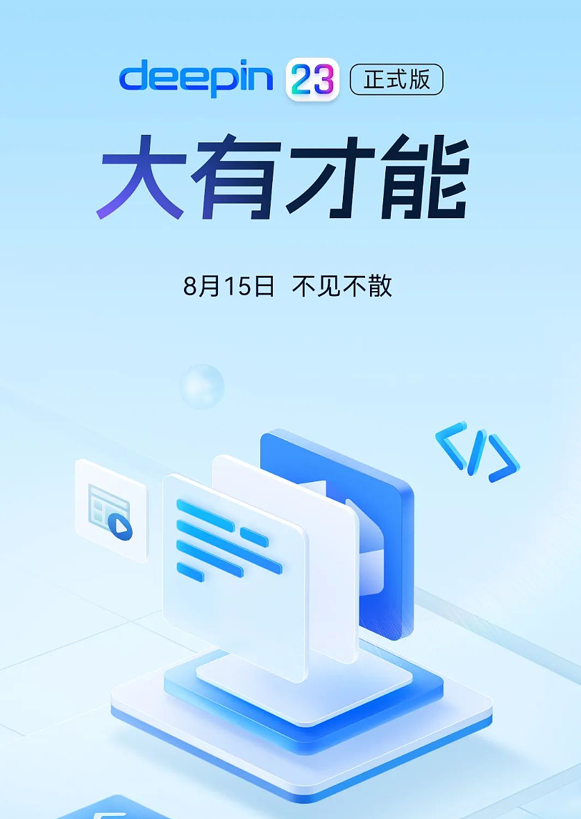 深度操作系统 deepin V23 正式版 8 月 15 日发布，官方称将“大有不同” - 5