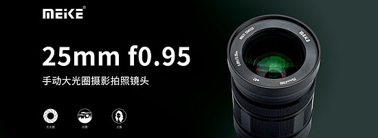 Meike 25mm f/0.95 APS-C手动对焦镜头发布，适配索尼E卡口、富士X卡口 - 5