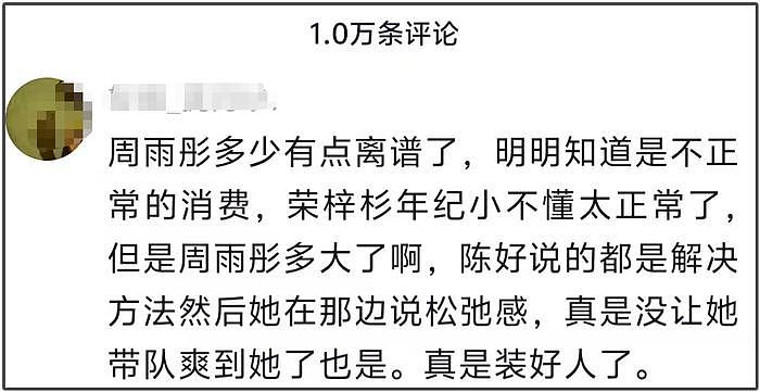 周雨彤评论区沦陷！《花少6》背后吐槽陈好，被质疑两副面孔 - 16