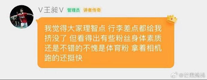 王昶梁伟铿机场被挤，王昶在粉丝群说的话一边严肃一边又让人觉得好笑 - 2