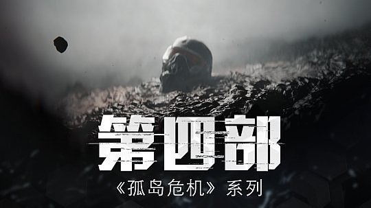 Crytek官方发布《孤岛危机4》预热视频 确认新作正在开发中 - 2