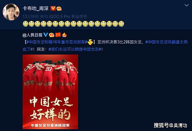 中国女足夺得亚洲杯冠军，邓超、李现、周深、袁弘等男星为其喝彩 - 11
