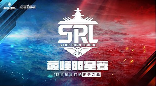 《巅峰战舰》2022Star Road星路联赛年度总决赛12月24日打响问鼎之战！ - 7