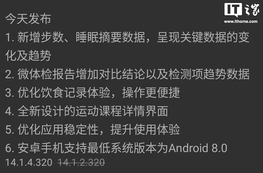 最低支持安卓 8.0 版本，华为运动健康 App 获 14.1.4.320 正式版更新 - 1