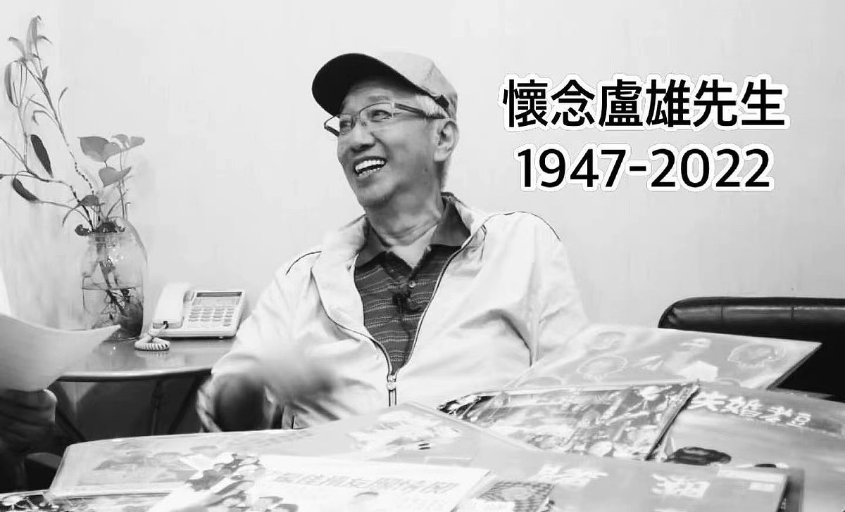 75岁港星卢雄去世，他是周星驰老搭档，曾出演九品芝麻官尚书大人 - 1