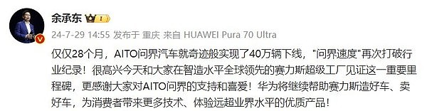 余承东：AITO问界汽车40万辆下线 再次打破行业纪录 - 2