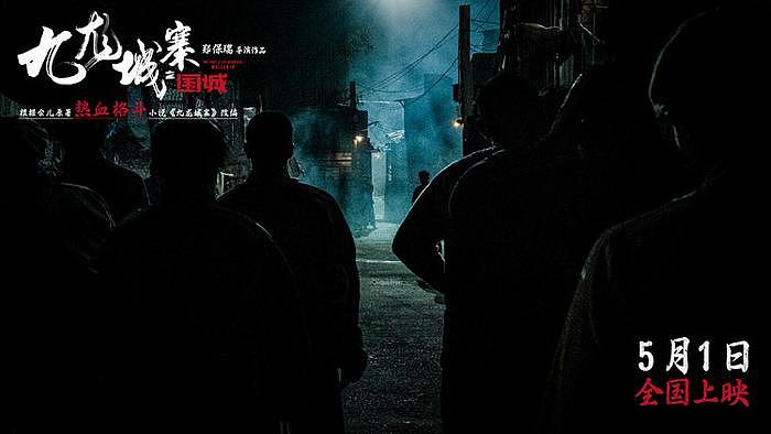 电影《九龙城寨之围城》曝预告定档五一 热血黑帮往事席卷归来 - 5
