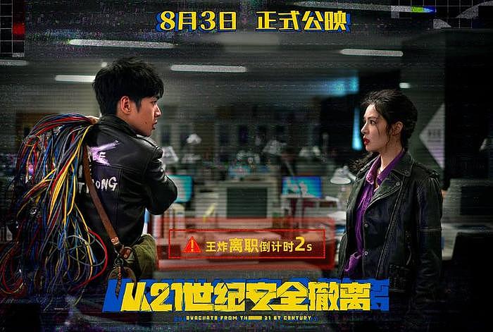 张若昀钟楚曦 喜剧科幻电影《从21世纪安全撤离》8月3日上映 - 3