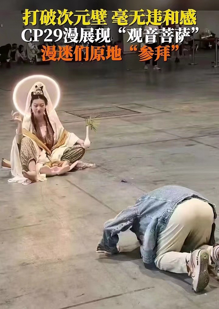 上海漫展神现“女菩萨”，漫迷下跪膜拜，脑残骚操作何时休 - 10